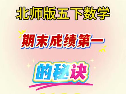 北师大版五年级下册数学期末必考七大专项
#五年级下册数学 #知识分享 #期末考试 #期末复习 #ipad学习