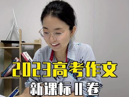 2023高考作文详解(新高考II卷)#2023高考#高考作文#高考语文#一年一度高考作文大赛