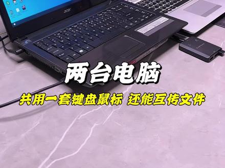 用一根线就可以让两电脑共用一套键盘鼠标,还能互相传文件,太节省时间了,非常的丝滑,经常用两台电脑办公的,效率直接翻倍 #生活小技巧 #电脑知识 #办公技巧#对拷线