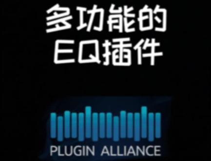 插件联盟最新EQ,截然不同的混音选择#混音 #音乐 #音乐制作 #线上教学 #后期制作