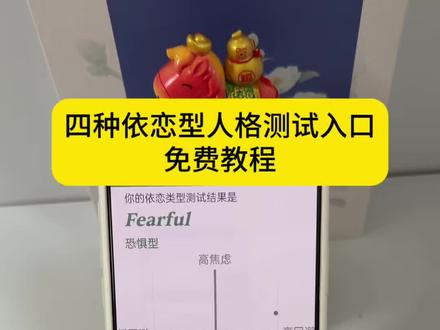四种依恋型人格在抖音就能免费测试了,还不会的跟我来学。四种依恋型人格测试入口、依恋类型测试、依恋类型人格的测试方法、依恋型人格测试、焦虑型依恋测试工具套装、恐惧型依恋、回避型依恋人格、依恋测试、焦虑型依恋人格、回避型依恋的测试、测测依恋型人格测试、恐惧型依恋人格、依恋型人格测试免费、依恋类型测试分析、安全型依恋人格、测测依恋型人格测试在哪、依恋类型怎么测、依恋类型在线测试、四种依恋型人格测试免费、依恋型人格测试小程序、焦虑型依恋测试免费、免费人格测试入口、依恋型人格测试官网正版#四种依恋型人格测试入口 #依恋型人格测试 #依恋类型测试 #依恋型人格测试 #人格测试