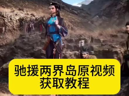 你们要的你的消息太难等了我要去驰援两界岛了视频获取教程来啦
沧元图支援两界岛
沧元图去两界岛
驰援两界岛高燃剪辑
沧元图群像
沧元图两界岛站位
驰援两界岛视频
沧元图援救两界岛站位原视频 沧元图名场面
#沧元图第三季开播
#动画沧元图
#沧元图站位名场面
沧元图神棍三人组
根基姿态 沧元图 #你的消息太难等了沧元图 #剪映
沧元图2孟川援驰两界岛
驰援两界岛
沧元图救援两界
岛
沧元图两界岛视频