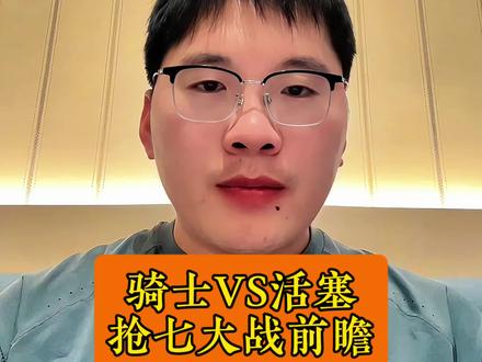 骑士VS活塞抢七大战前瞻 活塞有主场优势,骑士要赢主要看米切尔和哈登#骑士 #活塞 #哈登 #NBA #球赛结果预测