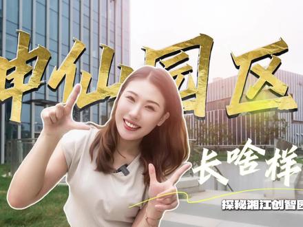 “神仙园区”长啥样?探秘湘江创智园 (1)(1)