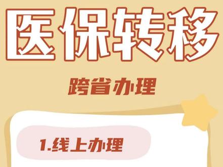 【医保】医保跨省转移怎么办理?这个方法你一定要get!方便又实用!#重庆医保#医保转移 #重庆dou知道#重庆办事找渝宝#医保 @DOU+小助手 #社保