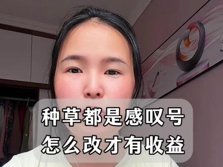 种草视频或者图文有播放量,有小蓝词,没有收益,你试试这样改,说不定有意外惊喜!#种草激励计划 #图文种草 #视频种草 #种草收益