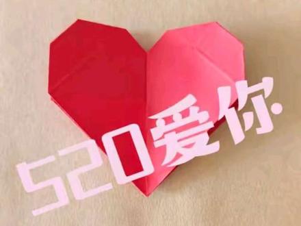 520我爱你❤️ #520就送你满屏的鲜花吧 #认真的样子真可爱♥️ #手工纸折爱心