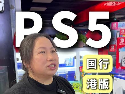 PS5国行日版港版有什么区别 #PS5#游戏机回收#电玩