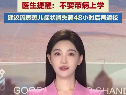 流感高峰时间明确:12月中下旬和明年1月初。医生提醒:不要带病上学,症状消失满48小时后再返校。#流感