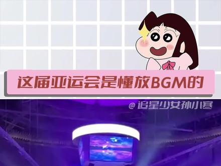#这届亚运会是懂放BGM的 调音师是换成00后来吧#杭州亚运会
