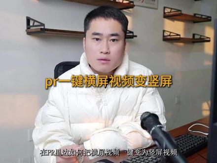 pr一键横屏视频变竖屏视频 #pr技巧 #剪辑 #摄影干货 #剪辑教程 @抖音创作小助手