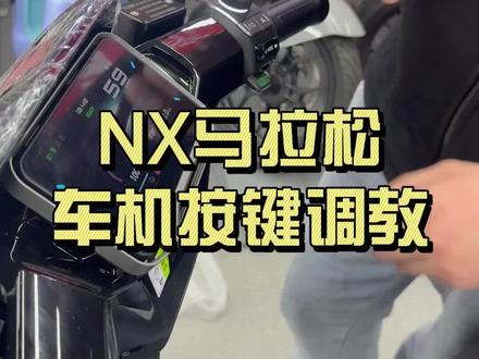 NX马拉松车机调教按键详细教学#NX马拉松#小牛电动车#续航高电动车#按键