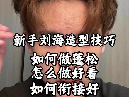 发根蓬松是前提 塌的用夹板去夹起来 刚开始不会抓的很正常 新手造型在做刘海之前最好就是要想好你想让你的刘海做成什么样的再去才做 本期视频就是给一些刚开始学造型的兄弟们出一期简单的刘海造型思路 方便兄弟们在刚开始做造型的时候能把刘海做的好看点#男士发型 #发型分享 #男生发型重要性 #发型教程 #变帅