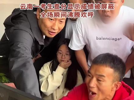 云南一考生查分显示成绩被屏蔽,全场瞬间沸腾欢呼 #美好生活在云南