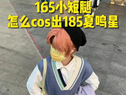 165短腿怎么cos出185夏鸣星#狗哥鞋垫#弹力鞋垫#鞋垫#内增高#增高鞋垫#增高垫#cos#cosplay