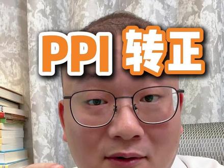 PPI转正,和我们普通人有什么影响吗?#财经 #金融知识分享 #PPI
