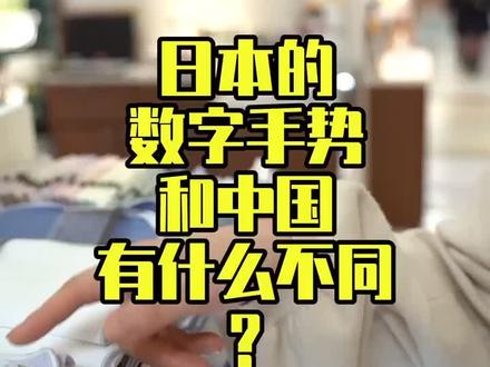 在日本和店员比“6”,她给了我这个…?#日本 #在日本 #日本生活 #日本东京 #东京 #手势 @抖音小助手