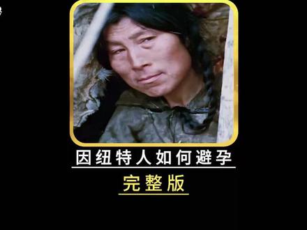 因纽特人第四集