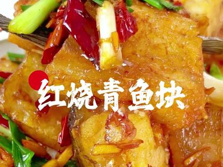 红烧青鱼块 | 腊青鱼干这样做,米饭根本不够吃! 这一口咸香下饭的红烧腊青鱼干,谁能顶得住?自然阳光下晒干的腊青鱼,有着来自时间的风味,记住这“泡、煎、烧”三步,你做的红烧青鱼块也能成为招牌菜。
#腊货 #年货 #这一口咸香 #红烧青鱼