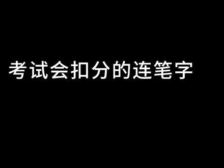 初高中考试写连笔字并不会扣分,如果扣分,那说明你写的连笔字不够规范!#练字 #连笔字 #行楷 #手写 @DOU+小助手