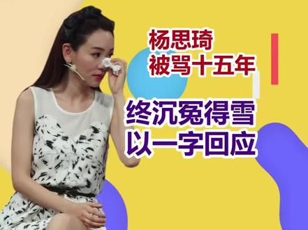 杨思琦被骂十五年终沉冤得雪以一字回应 #明星#粤语