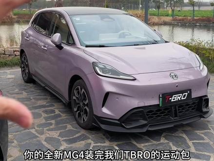 全新MG4如何改帅?组织来了! TBRO一步一步教你讲名爵MG4改帅!一定要看完这条视频进组织#全新MG4 #全新名爵4 #全新名爵MG4 #mg创作者星辰计划 #名爵4改装