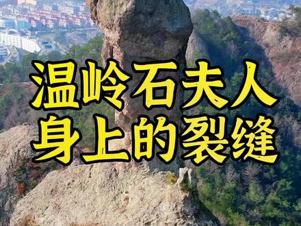 随着自然风化,温岭石夫人是否还能坚持10000年?#石夫人 #温岭方言