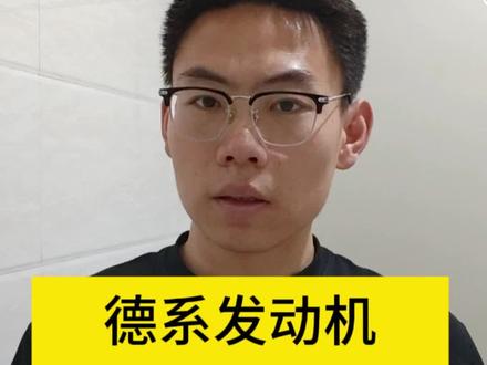 德系发动机刷一阶#德系 #刷一阶 #刷ecu #刷ecu #改装车