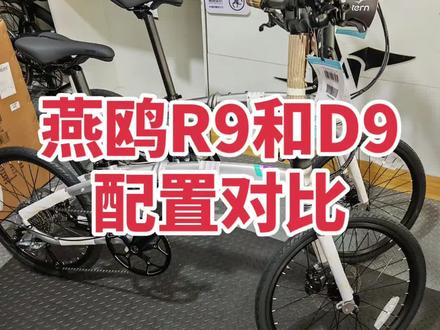 tern燕鸥verge r9和d9有什么区别#高性能折叠车 #折叠车配置对比