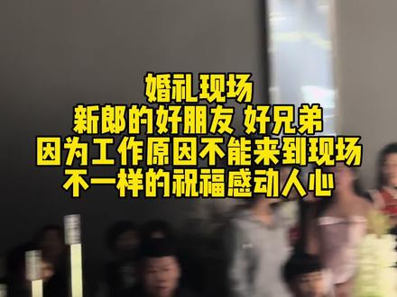 婚礼现场,新郎的好朋友好兄弟,因为工作原因不能来到现场,不一样的祝福感动人心#婚礼现场 #婚礼主持人#秦皇岛婚礼主持人 #秦皇岛婚礼主持人洪江 #朋友的祝福