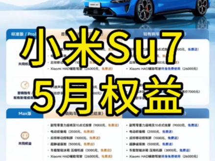 新小米su7最新购车权益,首批车主赚没赚? #小米购车政策 #小米su7最新政策 #小米su7 #su7 #雷军