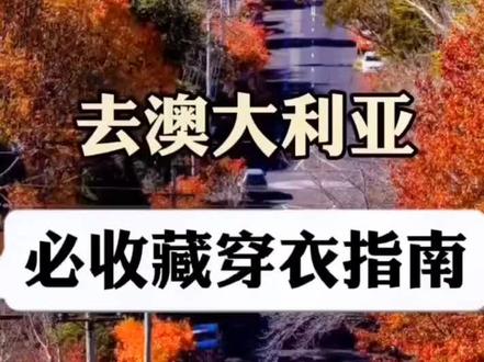 带你看澳洲了解异国风情