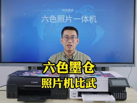 实力对决,这两台新机打印照片到底差别有多大?#照片打印机 #喷墨打印机