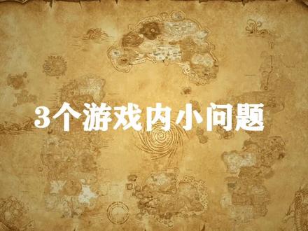 魔兽世界3个游戏内小问题 #抖音游戏