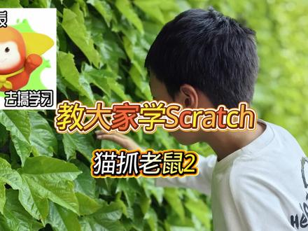 Scratch猫抓老鼠2 #真实生活分享计划#scratch编程 #学习
