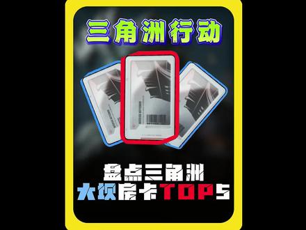 盘点三角洲零号大坝性价比房卡TOP5 #三角洲行动