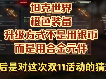 坦克世界橙色装备升级方式不是用银币而是用合金元件万圣节狂欢 #坦克世界 #万圣节车长狂欢 #橙色装备