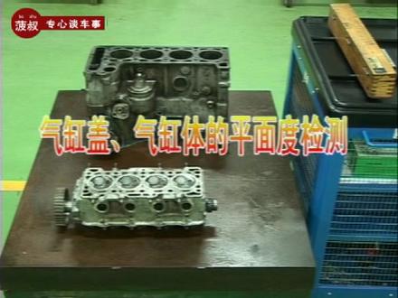 发动机汽缸盖气缸体平面的检测