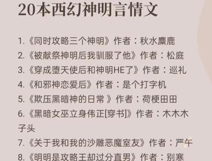 20本西幻言情文来了#每日推文 #书单 #小说