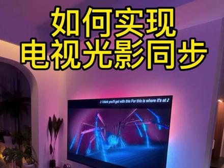关于电视背光和画面同步的分享来了 视频有点长 感谢耐心看完的朋友 如果有疑问或者说错的地方 可以在评论区提出 欢迎大家一起讨论#我的小窝 #智能家居 #家庭影院 #干货分享 #神光同步