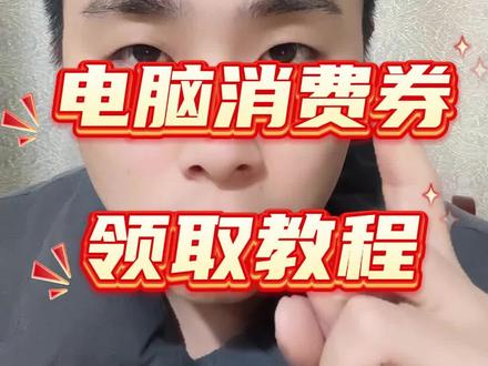 !GCwAkEdGFdnCIlnO! ZH9112 3月8日电脑国补叠加优惠券领取教程。#国补怎么领 #电脑国补怎么领 #京东电脑消费券 #笔记本电脑配置推荐 #联想拯救者y7000p