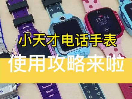小天才电话手表使用攻略来啦@小天才步步高全国团购 #小天才步步高福利到店#新年礼物#开学新装备#同城好物#小天才电话手表