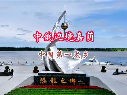 黑龙江嘉荫县与俄罗斯隔江相望,它是中俄边境的“中国第一龙乡” 黑龙江嘉荫县与俄罗斯隔江相望,它是中俄边境的,中国第一龙乡。