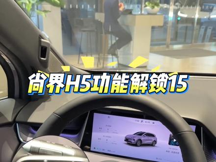 怎么打开智驾我来告诉你#尚界#尚界H5#鸿蒙智行#dou好车#功能解锁
