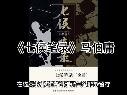 《七侯笔录》马伯庸 #好书推荐 #读书分享 #Ella读书