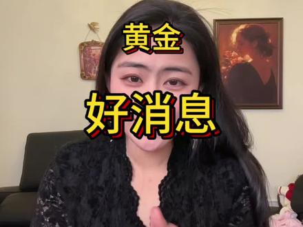 好消息来了一定要稳住#黄金#白银#今日金价