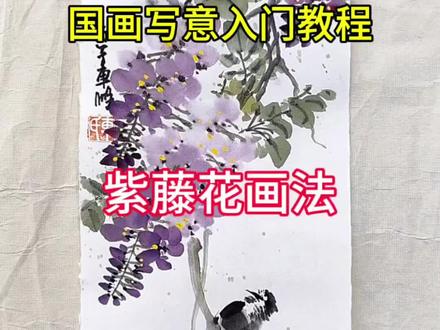 紫藤花绘画过程国画写意入门教程 紫藤花代表浪漫,又有随风摇曳的凄美#国画 #国画教程 #紫藤花画法 #零基础学画画#写意花鸟
