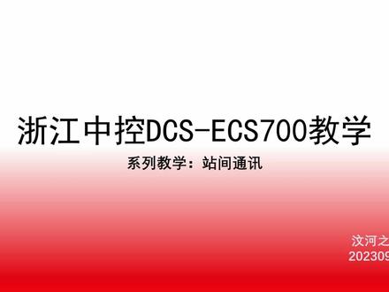 DCS系列-浙江中控ECS700-系统讲解-005-站间通讯 #DCS #汶河之滨 #汶河之滨的生态圈