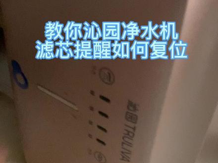 沁园净水机换过滤芯后如何复位