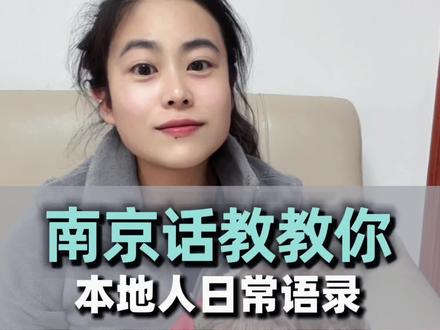 快来学南京话#南京 #方言 #金陵雅言 #南京话 #南京话等级考试